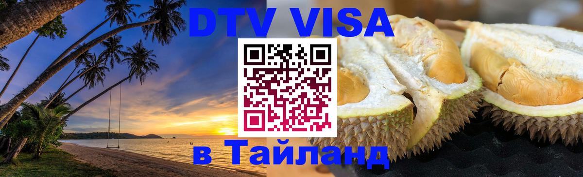 DTV (ДТВ) visa Таиланд 