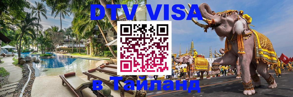 Destination Thailand Visa (DTV виза) 