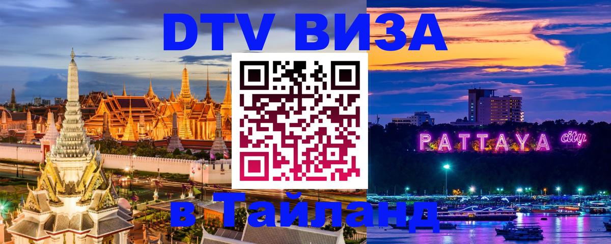 Стоимость и условия DTV визы — оформление в Таиланд под ключ - Пушкино 